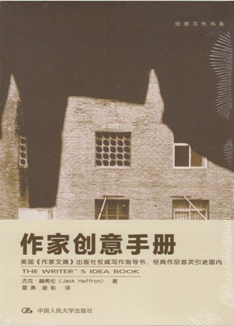 作家创意手册