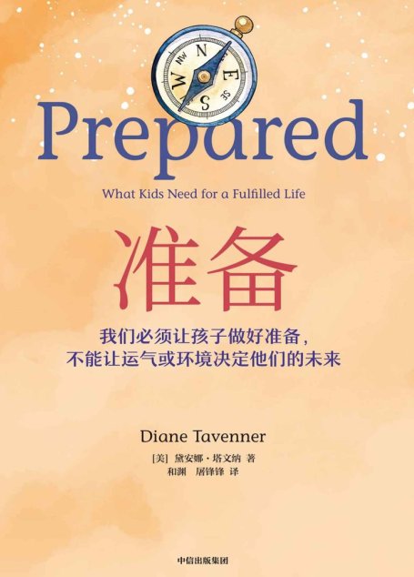 准备(比尔·盖茨年度推荐，我们必须要让孩子做好准备，不能让运气或环境决定他们的未来)