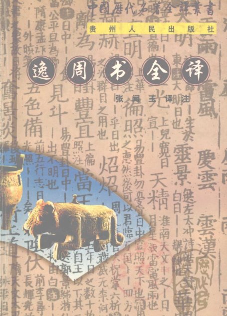 中国历代名著全译丛书058 逸周书全译（张闻玉译注，贵州人民出版社2000）