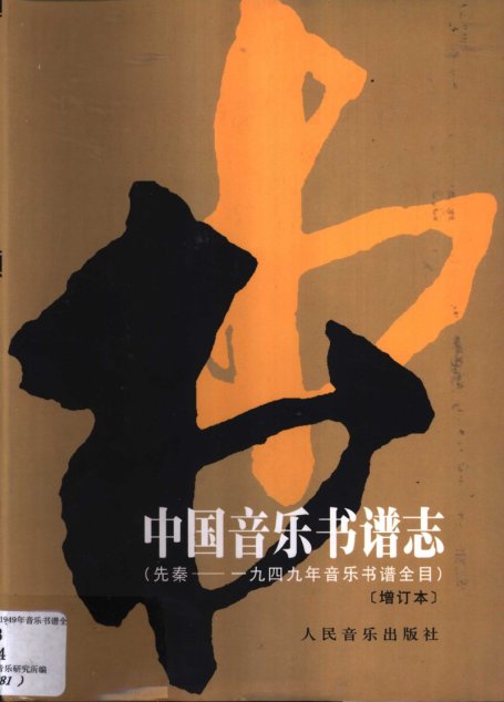 中国音乐书谱志 先秦-1949年音乐书谱全目