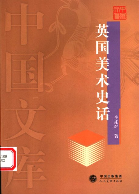 英国美术史话