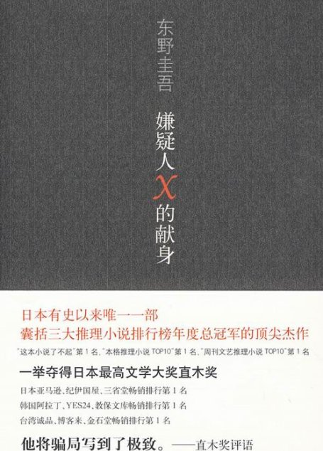 嫌疑人X的献身