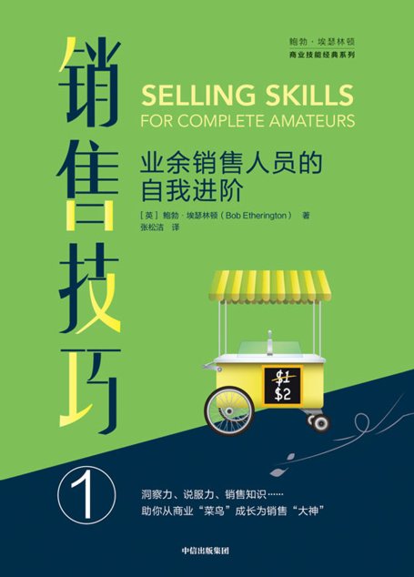 销售技巧.①，业余销售人员的自我进阶