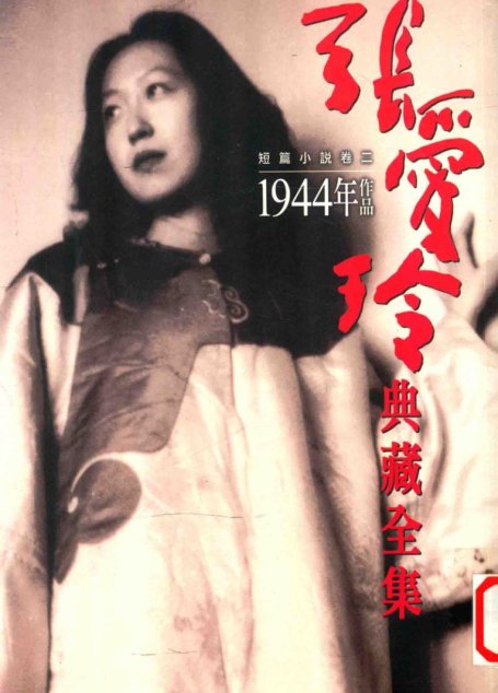 張愛玲典藏全集6 短篇小說卷二 1944年作品张爱玲典藏全集6 短篇小说卷二 1944年作品