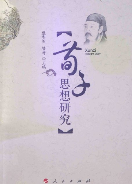 荀子思想研究
