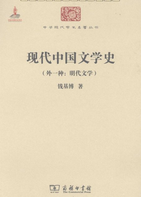 中华现代学术名著丛书0203 [中]钱基博-现代中国文学史（外一种：明代文学）（文学语言15，商务印书馆2011）