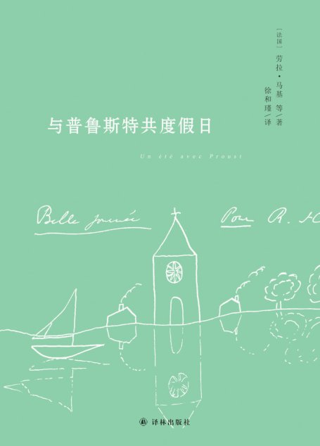 与普鲁斯特共度假日