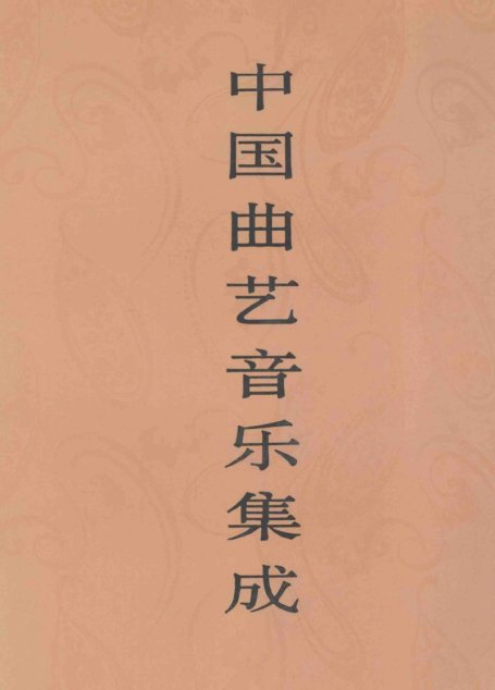 中国曲艺音乐集成 内蒙古卷