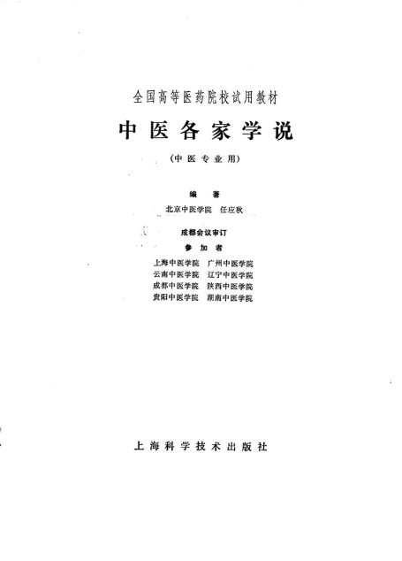 中医各家学说（高等医药院校试用教材 上海科学技术出版社1980）