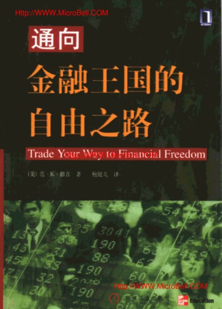 通向金融王国的自由之路