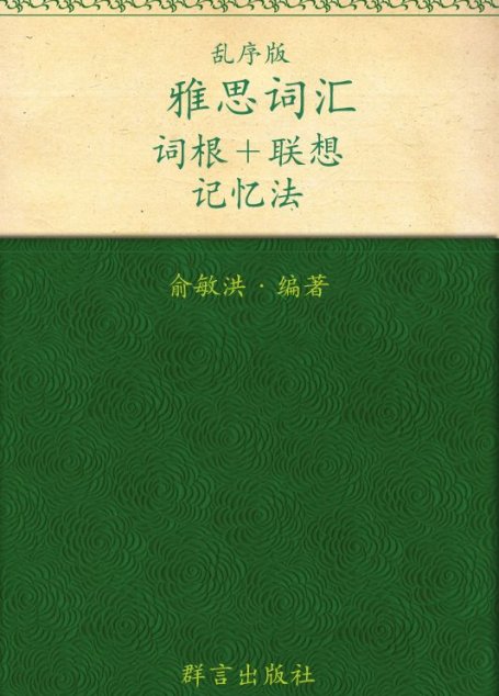 雅思词汇词根+联想记忆法（乱序版）▪ 新东方绿宝书系列