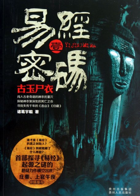 易经密码1古玉尸衣