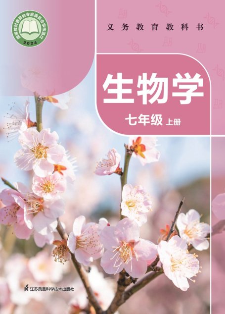 电子教材-初中-生物学-苏科版-七年级-（根据2022年版课程标准修订）义务教育教科书•生物学七年级上册