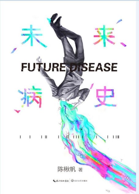 未来病史