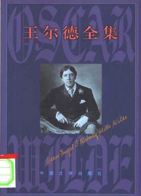 王尔德全集3  诗歌卷