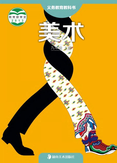 电子教材-初中-艺术·美术-湘美版-九年级-义务教育教科书·美术九年级上册