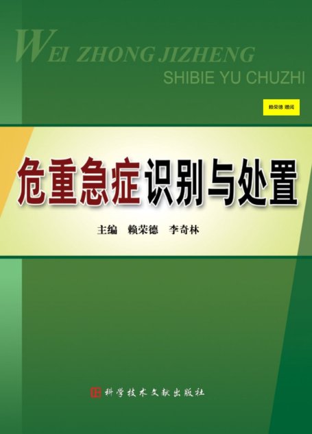危重急症识别与处置