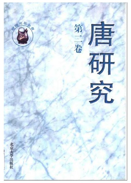唐研究.第02卷