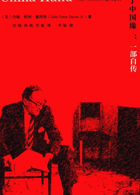 未了中国缘：一部自传
