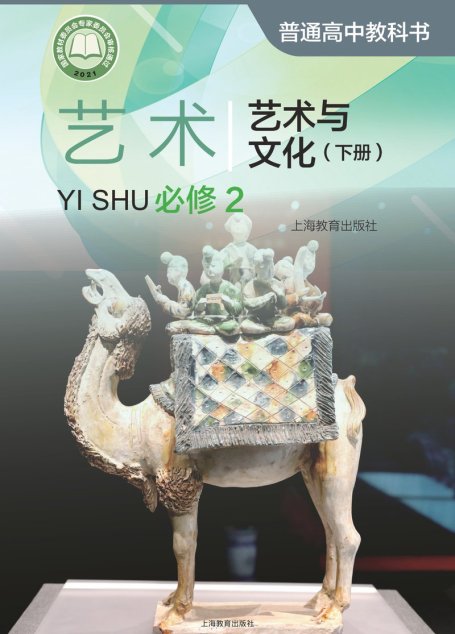 电子教材-高中-艺术-沪教版-普通高中教科书·艺术必修2 艺术与文化（下册）