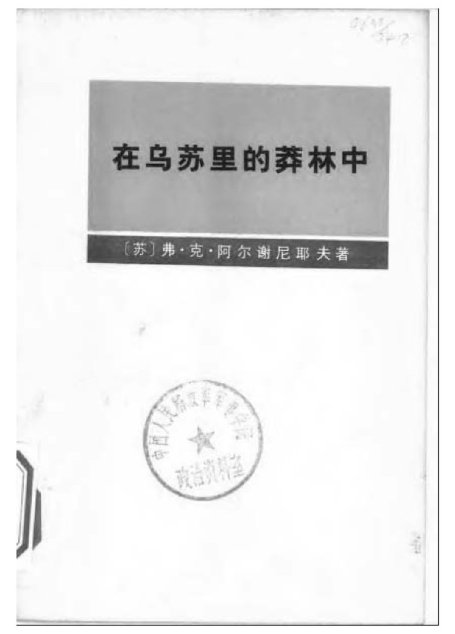 在乌苏里的莽林中(上下册)