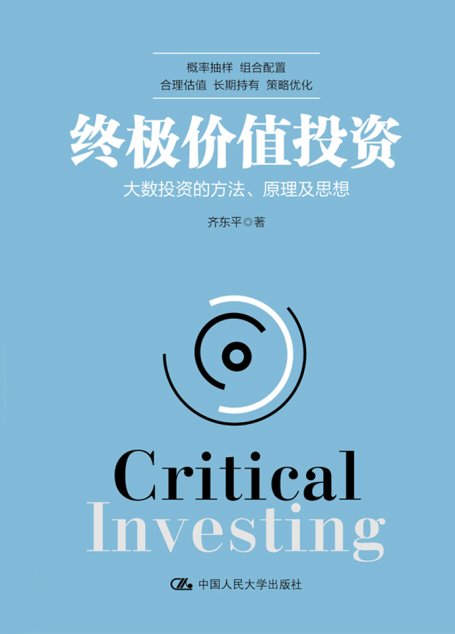终极价值投资：大数投资的方法、原理及思想