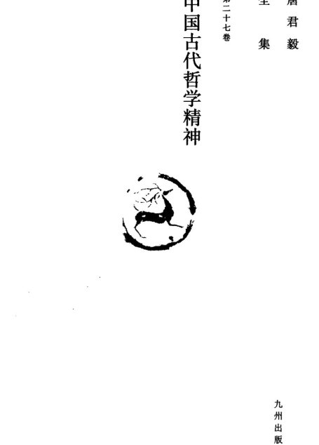 唐君毅全集  第二十七卷  中国古代哲学精神