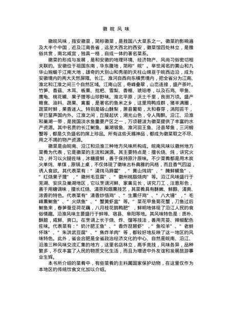 中国名菜徽皖风味