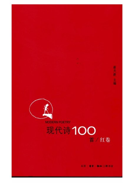 现代诗100首  红卷