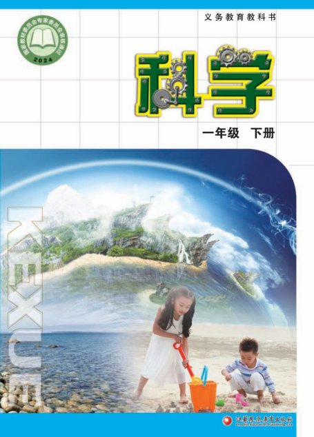 电子教材-小学-科学-苏教版-一年级-（根据2022年版课程标准修订）义务教育教科书·科学一年级下册