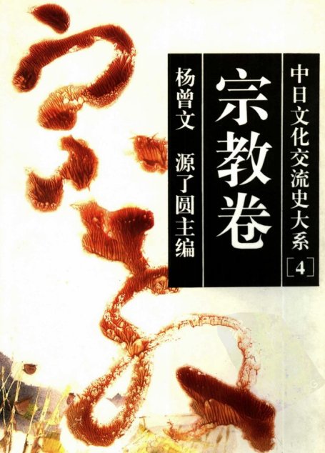 中日文化交流史大系  宗教卷