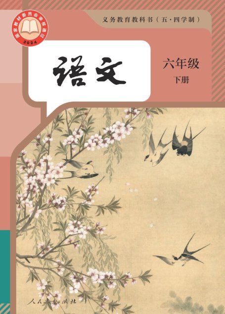 电子教材-初中（五•四学制）-语文-统编版-六年级-（根据2022年版课程标准修订）义务教育教科书（五•四学制）·语文六年级下册