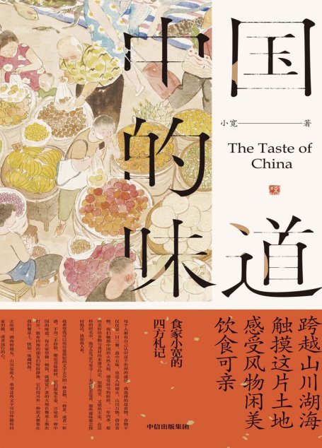 中国的味道