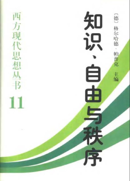 知识、自由与秩序