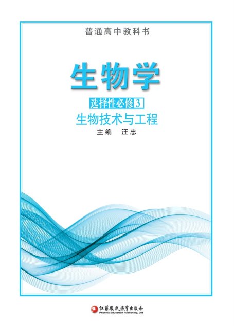 电子教材-高中-生物学-苏教版-普通高中教科书·生物学选择性必修3 生物技术与工程