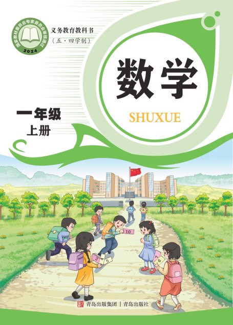 电子教材-小学（五•四学制）-数学-青岛版-一年级-（根据2022年版课程标准修订）义务教育教科书（五•四学制）·数学一年级上册