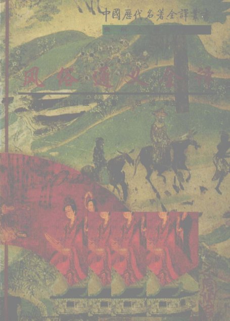 中国历代名著全译丛书076 [东汉]应劭-风俗通义全译（赵泓译注，贵州人民出版社1998）