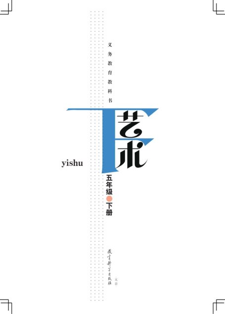 电子教材-小学-艺术-教科版-五年级-义务教育教科书·艺术五年级下册