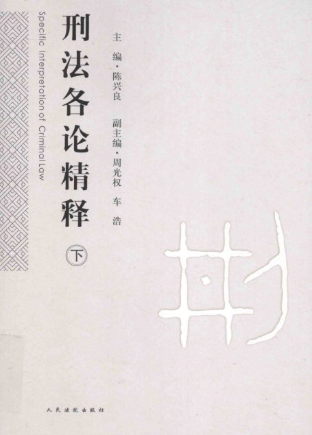刑法各论精释 下册