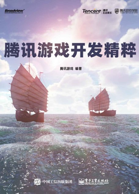 腾讯游戏开发精粹