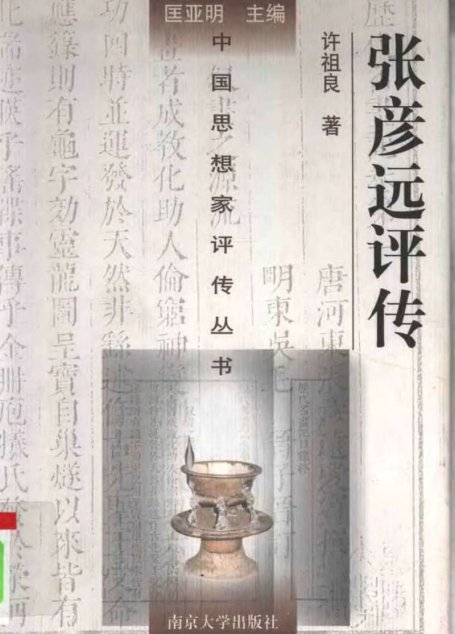张彦远评传