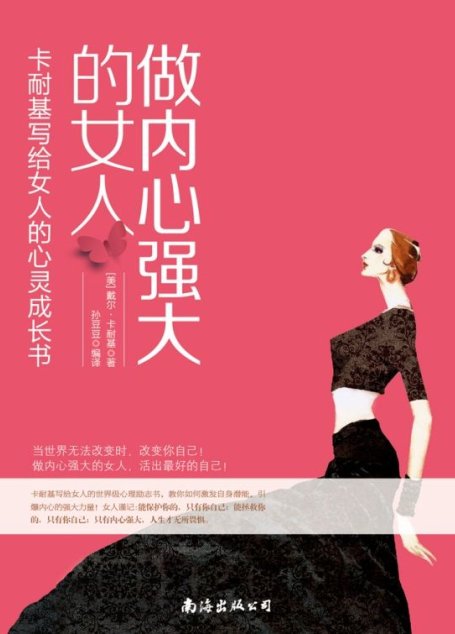 做内心强大的女人：卡耐基写给女人的心灵成长书