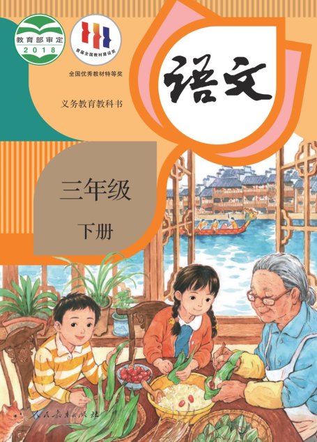 电子教材-小学-语文-统编版-三年级-义务教育教科书·语文三年级下册