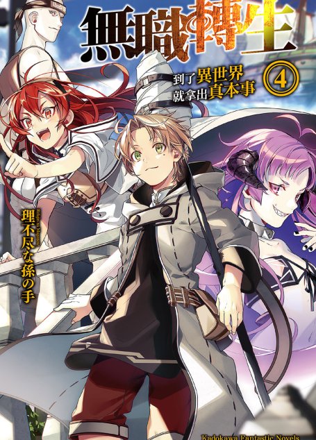 无职转生 ~到了异世界就拿出真本事~-第四卷