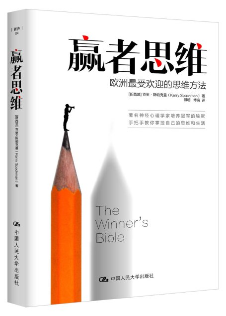 赢者思维：欧洲最受欢迎的思维方法