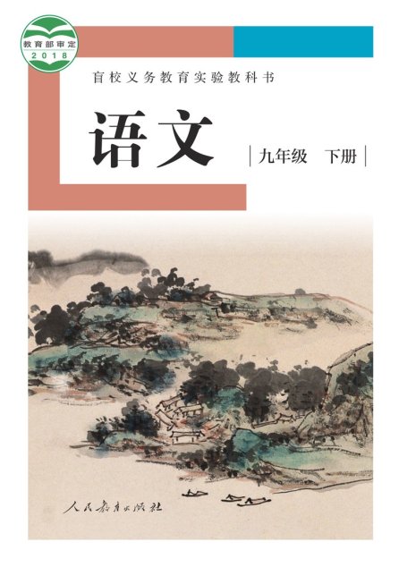 电子教材-特殊教育-盲校-初中-语文-九年级-盲校义务教育实验教科书 语文 九年级 下册（供低视力学生使用）