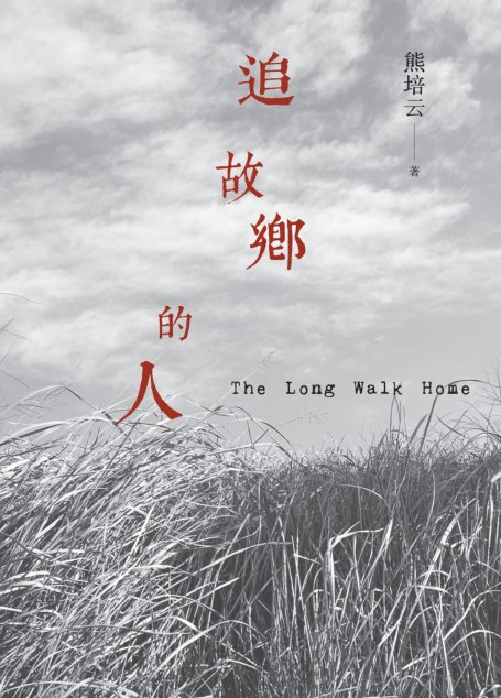 追故乡的人