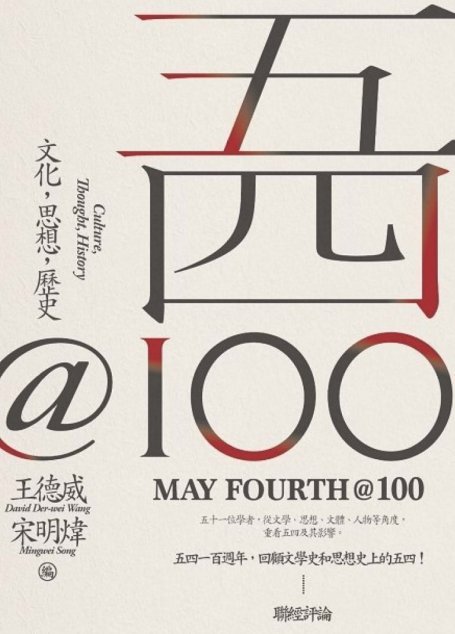五四@100：文化·思想·歷史