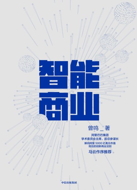 智能商业