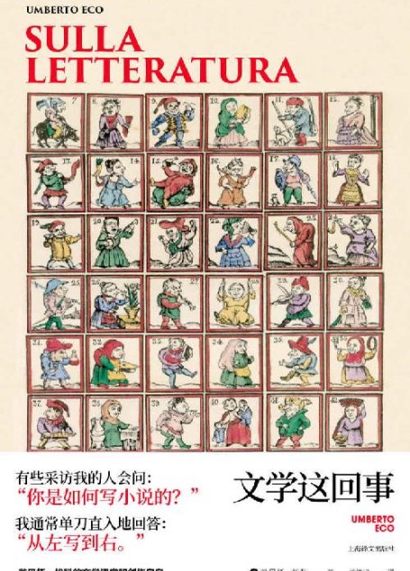 文学这回事【上海译文出品！埃科的文学全景图，从乔伊斯到亚里士多德，以独特的视角分析古今】 (翁贝托·埃科作品系列)